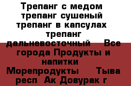 Трепанг с медом, трепанг сушеный, трепанг в капсулах, трепанг дальневосточный. - Все города Продукты и напитки » Морепродукты   . Тыва респ.,Ак-Довурак г.